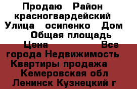 Продаю › Район ­ красногвардейский › Улица ­ осипенко › Дом ­ 5/1 › Общая площадь ­ 33 › Цена ­ 3 300 000 - Все города Недвижимость » Квартиры продажа   . Кемеровская обл.,Ленинск-Кузнецкий г.